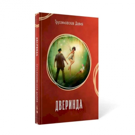 Русское фэнтези, книга Дверинда: Сборник купить по скидке