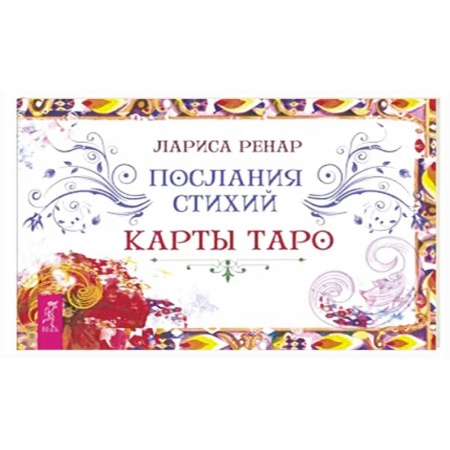Гадание по картам Таро, книга Послания стихий. Карты Таро. Брошюра купить по скидке