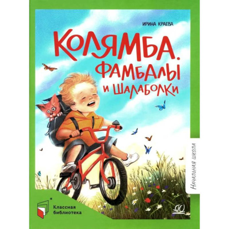 Приключения. Детективы, книга Колямба. Фамбалы и шалаболки купить по скидке