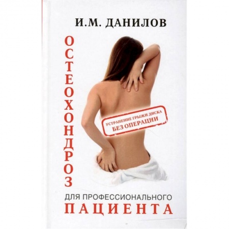 Медицинские энциклопедии и справочники, книга Остеохондроз для профессионального пациента купить по скидке