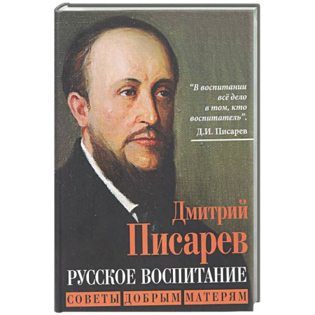 Другие издания, книга Русское воспитание. Советы добрым матерям купить по скидке