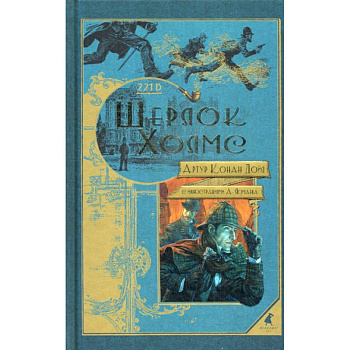 Шерлок Холмс