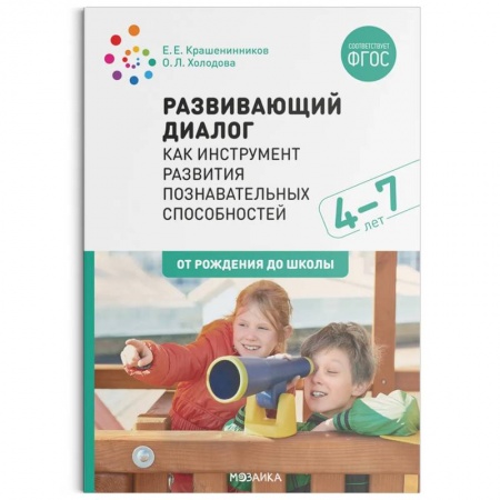 Познавательная литература, книга Развивающий диалог как инструмент развития познавательных способностей. 4-7 лет. Сценарии занятий. ФГОС купить по скидке