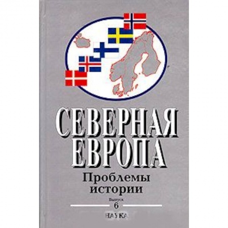 История отдельных зарубежных стран, книга Северная Европа: Проблемы истории. Выпуск 6 купить по скидке