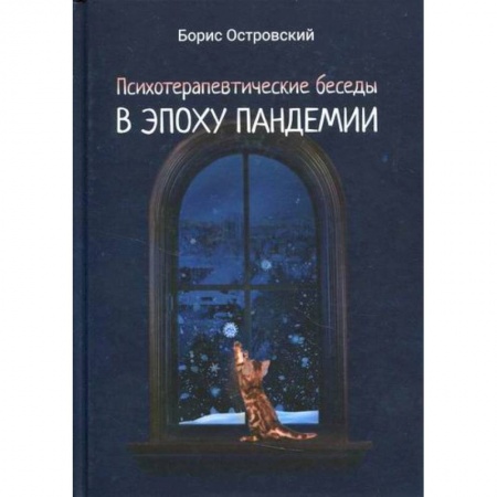 Русская современная проза, книга Психотерапевтические беседы в эпоху пандемии купить по скидке