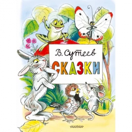 Сказки отечественных писателей, книга Сказки купить по скидке