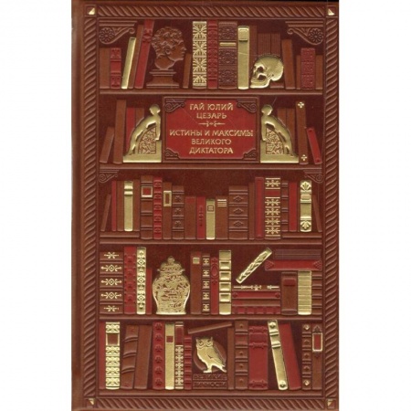 Избранные философские труды и речи, книга Гай Юлий Цезарь. Истины и максимы великого диктатора купить по скидке