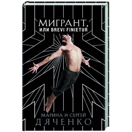 Русская фантастика, книга Мигрант, или Brevi finietur купить по скидке