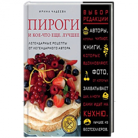 Выпечка, десерты, книга Пироги и кое-что еще. Лучшее купить по скидке