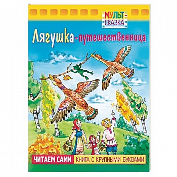 Лягушка-путешественница.Книжка с крупными буквами