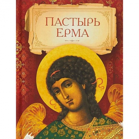 Православие в целом, книга Пастырь Ерма купить по скидке