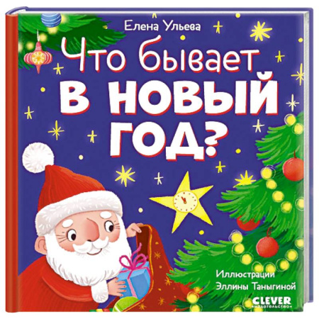 Сказки отечественных писателей, книга Что бывает в Новый год? купить по скидке
