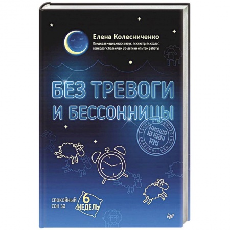 Здоровье, медицинская литература, книга Без тревоги и бессонницы. Спокойный сон за 6 недель. Отпускается без рецепта врача купить по скидке