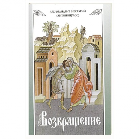 Православие, книга Возвращение. Покаяние и исповедь купить по скидке