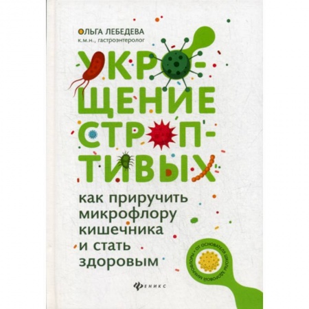 Специальная медицина, книга Укрощение строптивых купить по скидке