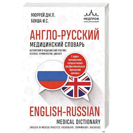 Словари, книга Англо-русский медицинский словарь купить по скидке