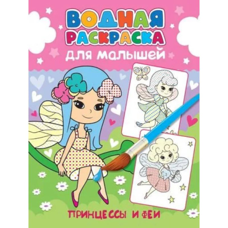 Водные раскраски, книга Принцессы и феи купить по скидке