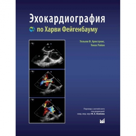 Кардиология, книга Эхокардиография по Харви Фейгенбауму купить по скидке