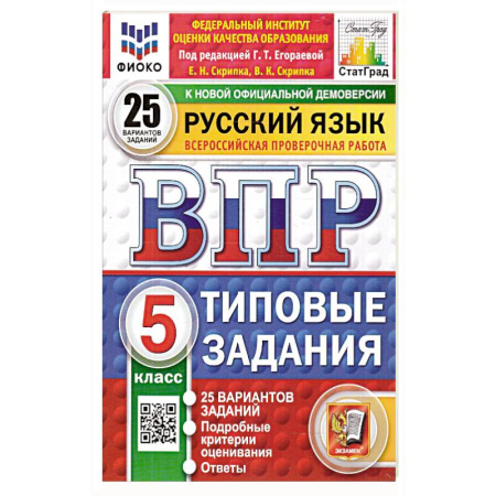 Русский язык, книга ВПР Русский язык 5 класс. 25 вариантов купить по скидке