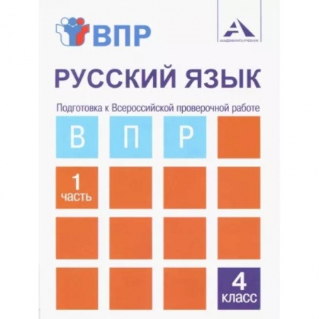 Русский язык, книга ВПР. Русский язык. 4 класс. Тетрадь для самостоятельной работы. Часть 1 купить по скидке