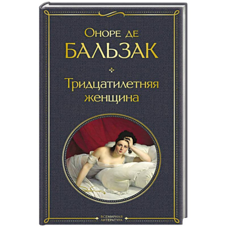 Зарубежная классика, книга Тридцатилетняя женщина купить по скидке