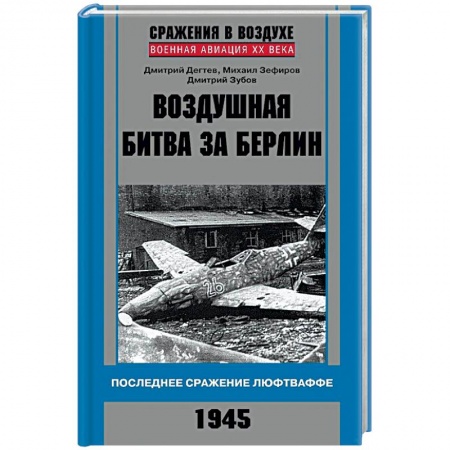 Книги, книга Воздушная битва за Берлин. Последнее сражение Люфтваффе. 1945 купить по скидке