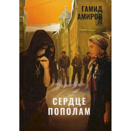 Отечественный любовный роман, книга Сердце пополам купить по скидке