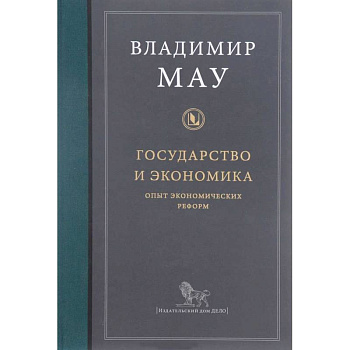 Государство и экономика. Опыт экономических реформ