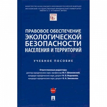 Правовое обеспечение экологической безопасности населения и территорий. Учебное пособие