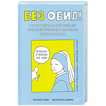 Без обид! Как эмоциональный интеллект помогает общаться с коллегами и руководством Без обид! Как эмоциональный интеллект помогает общаться с коллегами и руководством