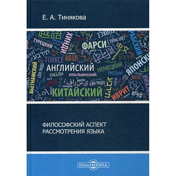 Философский аспект рассмотрения языка