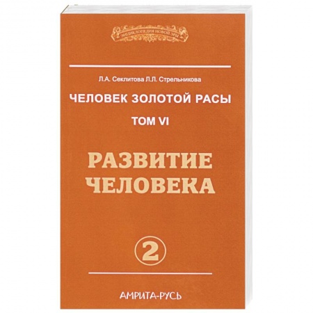 Эзотерика. Оккультизм, книга Человек золотой расы. Том 6. Часть 2. Развитие человека купить по скидке