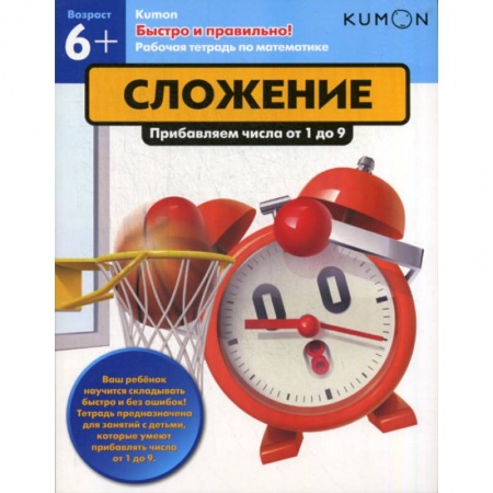 Обучение счету. Математика, книга Сложение. Прибавление числа от 1 до 9 купить по скидке