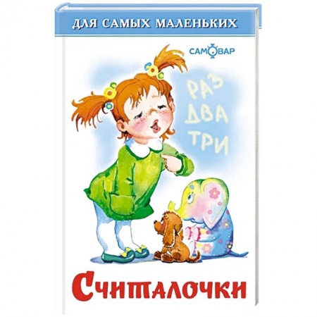 Песенки, потешки, книга Считалочки купить по скидке