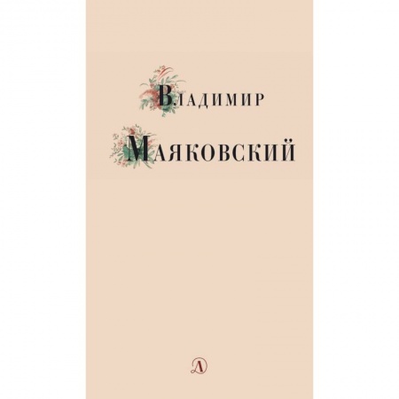 Русская поэзия для детей, книга Владимир Маяковский. Избранные стихи и поэма купить по скидке