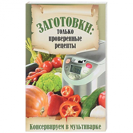 книга Консервируем в мультиварке с доставкой по Нидерландам Консервирование, книга Консервируем в мультиварке купить по скидке