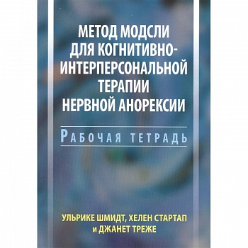 Метод Модсли для когнитивно-интерперсональной терапии нервной анорексии. Рабочая тетрадь