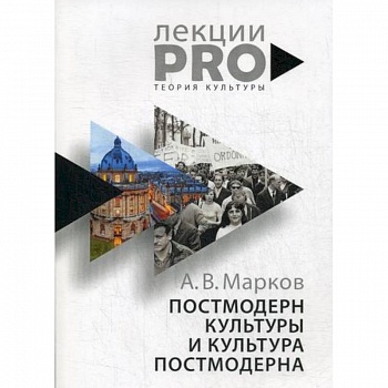 Постмодерн культуры и культура постмодерна