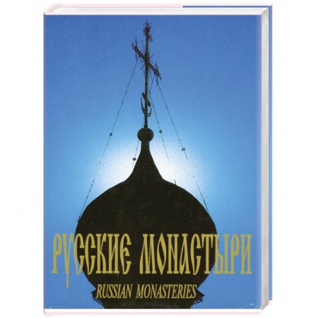 Книги, книга Русские Монастыри. Центральная часть России купить по скидке