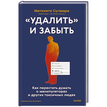 Характер и темперамент, книга «Удалить» и забыть. Как перестать думать о манипуляторах и других токсичных людях купить по скидке