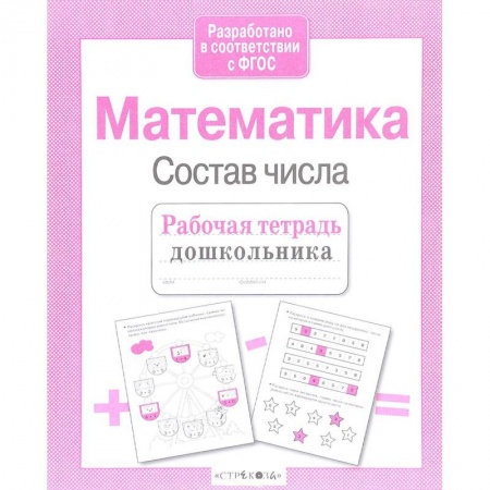 Обучение счету. Математика, книга Рабочая тетрадь дошкольника. Математика. Состав числа. ФГОС купить по скидке