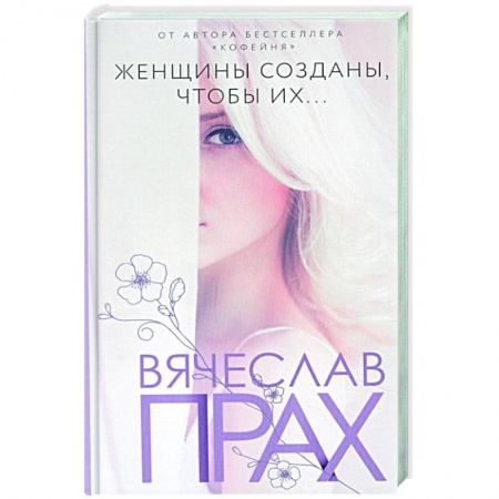 Отечественный любовный роман, книга Женщины созданы, чтобы их... купить по скидке