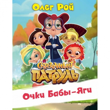 Сказки отечественных писателей, книга Очки Бабы Яги купить по скидке