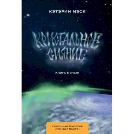 Русское фэнтези, книга Кристальное сияние купить по скидке