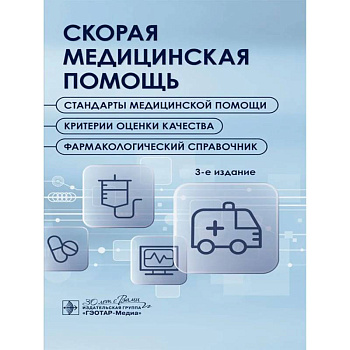 Скорая медицинская помощь. Стандарты медицинской помощи. Критерии оценки качества. Фармакологический справочник. Скорая медицинская помощь. Стандарты медицинской помощи. Критерии оценки качества. Фармакологический справочник.