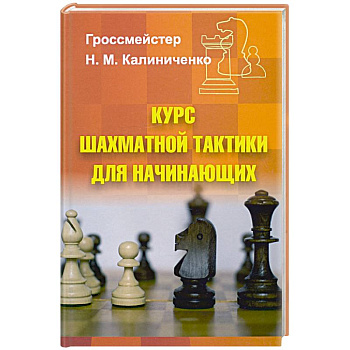 Курс шахматной тактики для начинающих