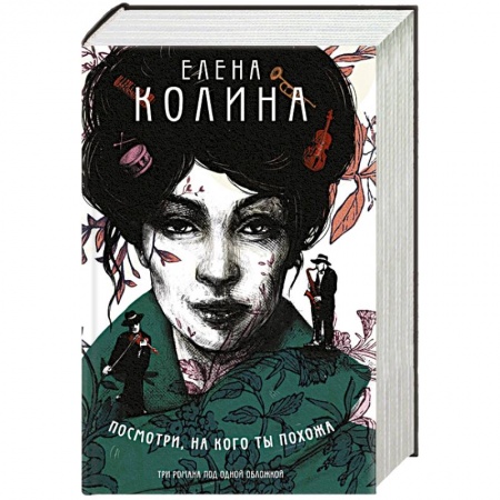 Русская современная проза, книга Посмотри, на кого ты похожа купить по скидке