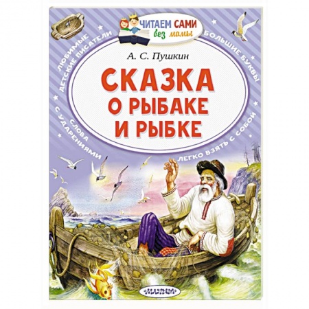Сказки отечественных писателей, книга Сказка о рыбаке и рыбке купить по скидке