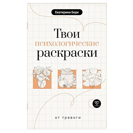 Другие терапии, книга Твои психологические раскраски от тревоги купить по скидке