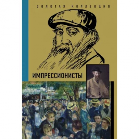 Живопись, книга Импрессионисты купить по скидке